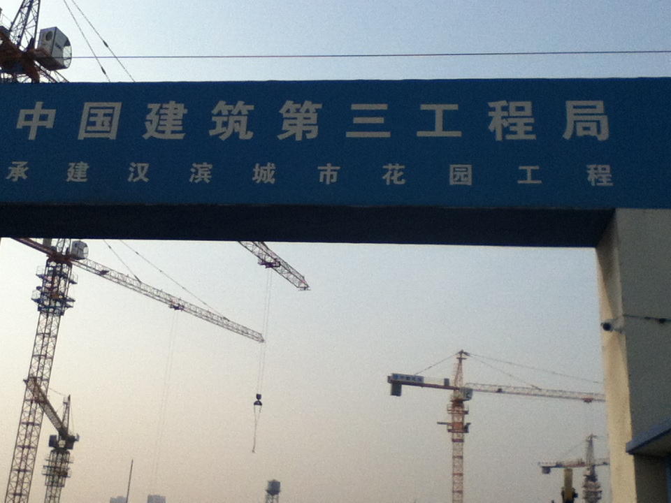 湖南中建三局天津汉沽工地