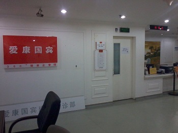 上海爱康国宾体检中心